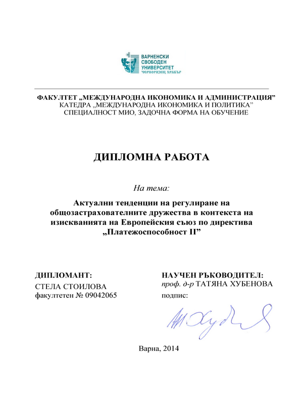 Актуални тенденции на регулиране на общозастрахователните дружества в контекста на изискванията на Европейския съюз по директива 