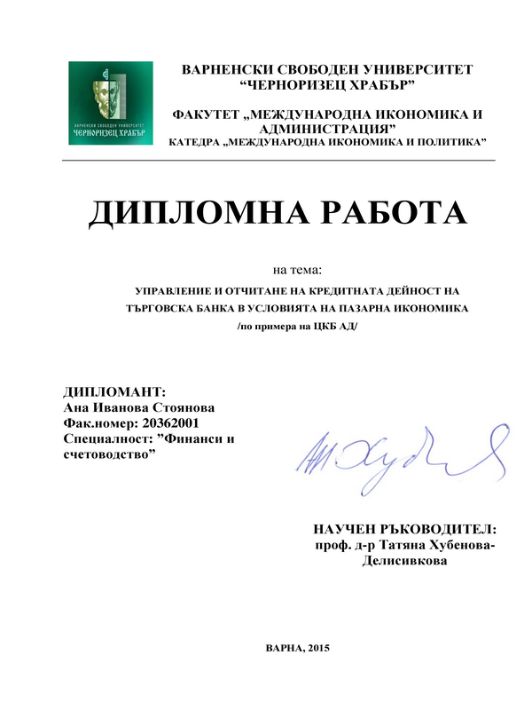 Управление и отчитане на кредитната дейност на Търговска банка в условията на пазарна икономика по примера на ЦКБ АД