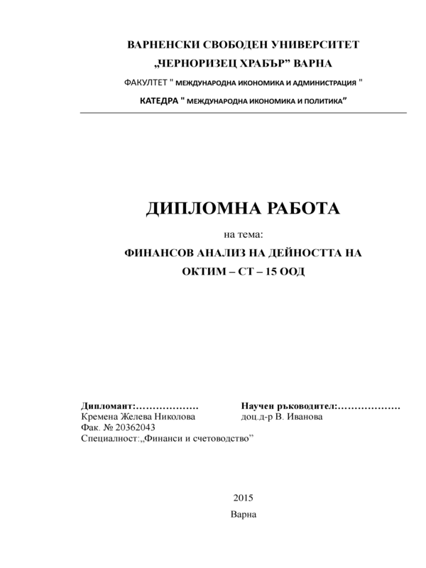 Финансов анализ на дейността на Октим - СТ - 15 ООД