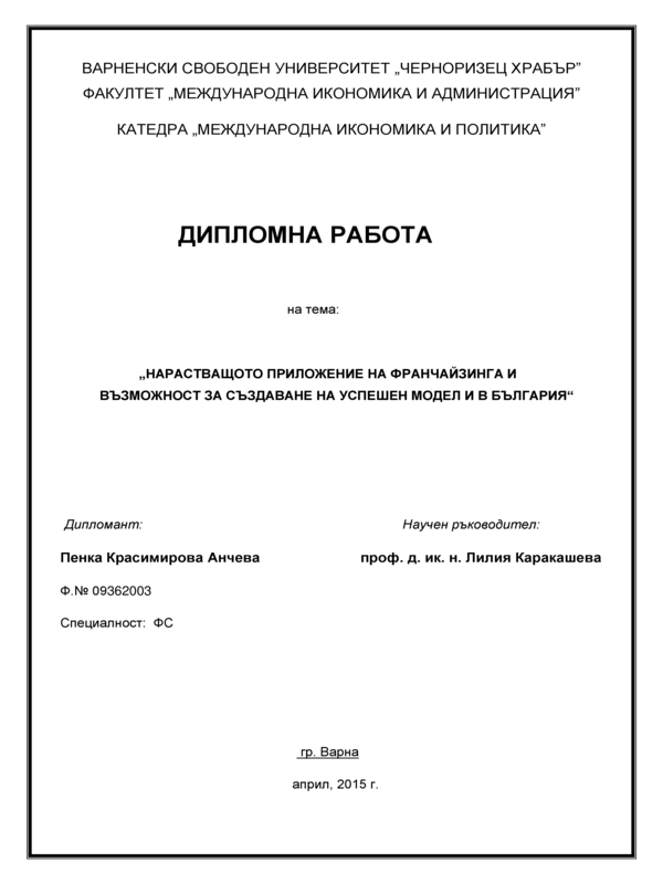 Нарастващо приложение на франчайзинга и възможност за създаване на успешен модел и в България