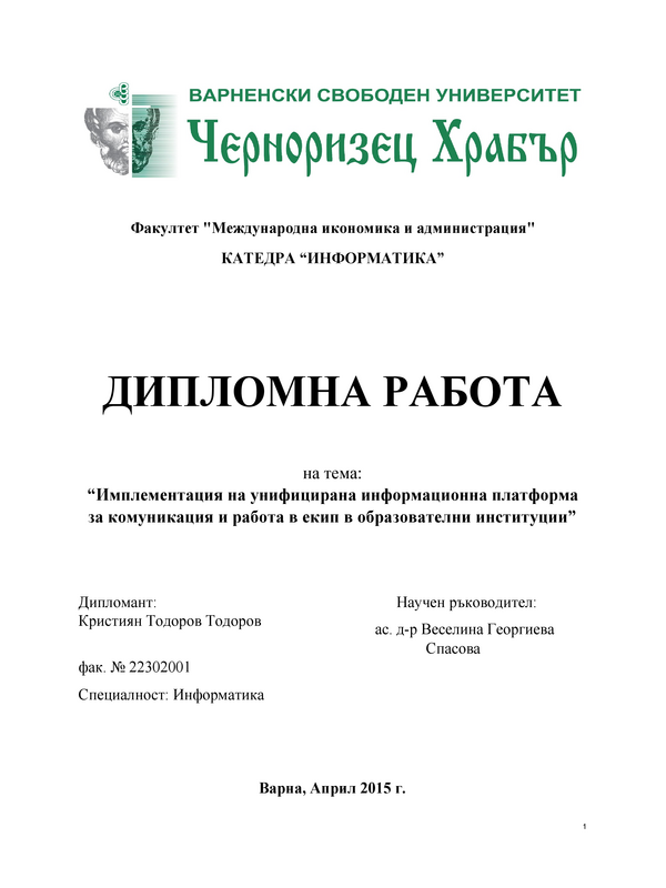 Имплементация на унифицирана информационна платформа за комуникация и работа в екип в образователни институции