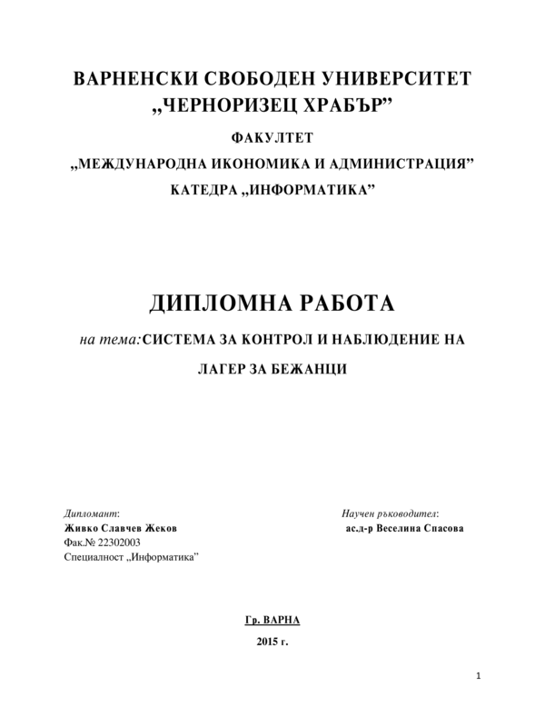 Система за контрол и наблюдение на лагер за бежанци