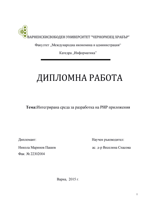 Интегрирана среда за разработка на PHP приложения