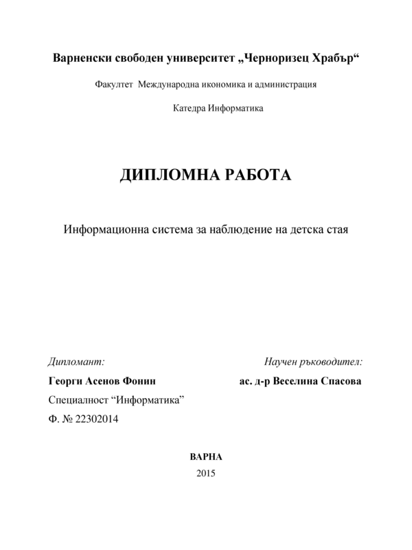 Информационна система за наблюдение на детска стая