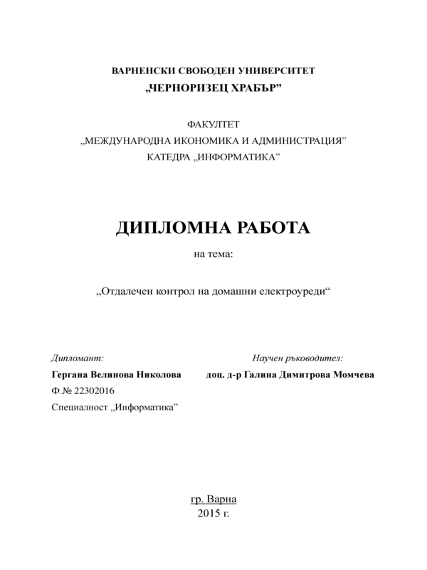 Отдалечен контрол на домашни електроуреди