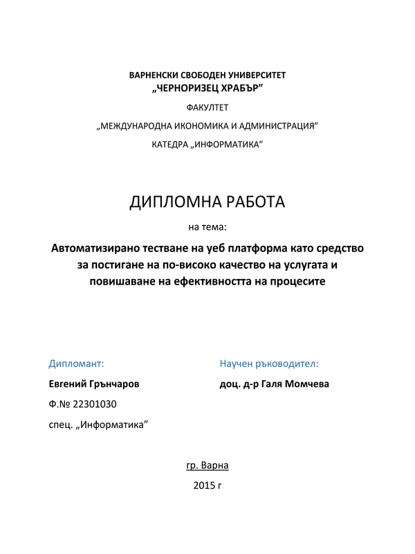 Автоматично тестване на уеб платформа като средство за постигане на по-високо качество на услугата и повишаване на ефективността на процесите