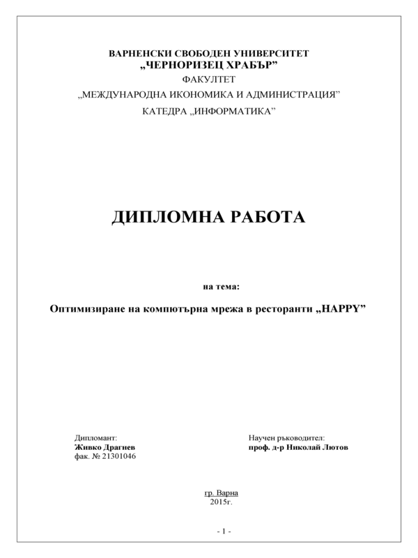 Оптимизиране на компютърна мрежа в ресторанти 