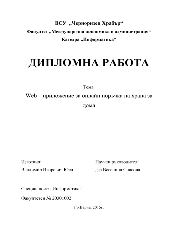 Web-приложение за онлайн поръчка на храна за дома