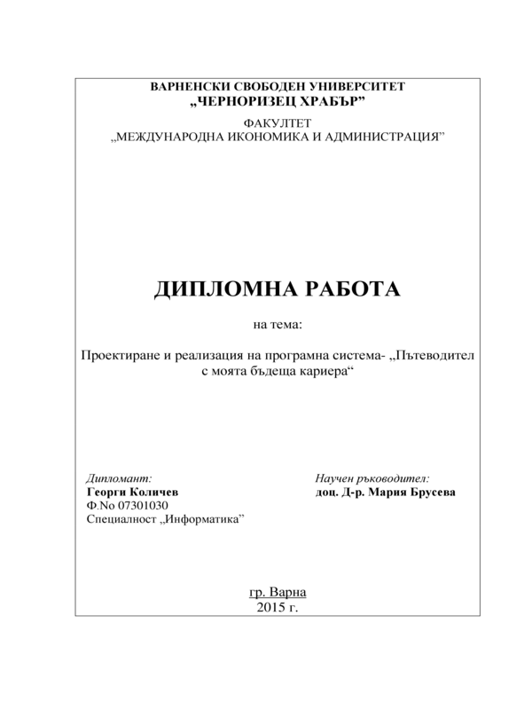 Проектиране и реализация на програмна система 