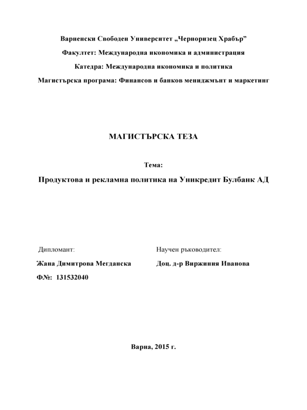 Продуктова и рекламна политика на Уникредит Булбанк АД