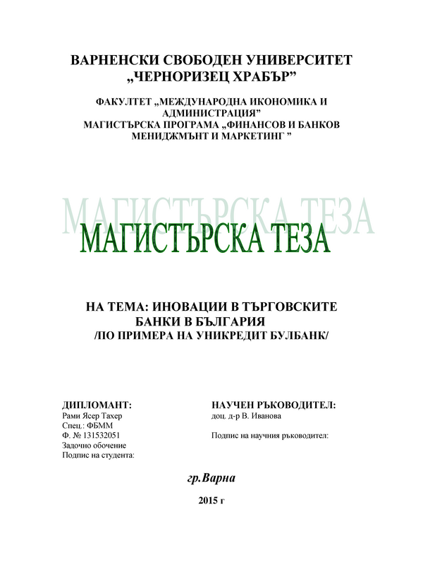 Иновации на търговските банки в Република България по примера на Уникредит Булбанк