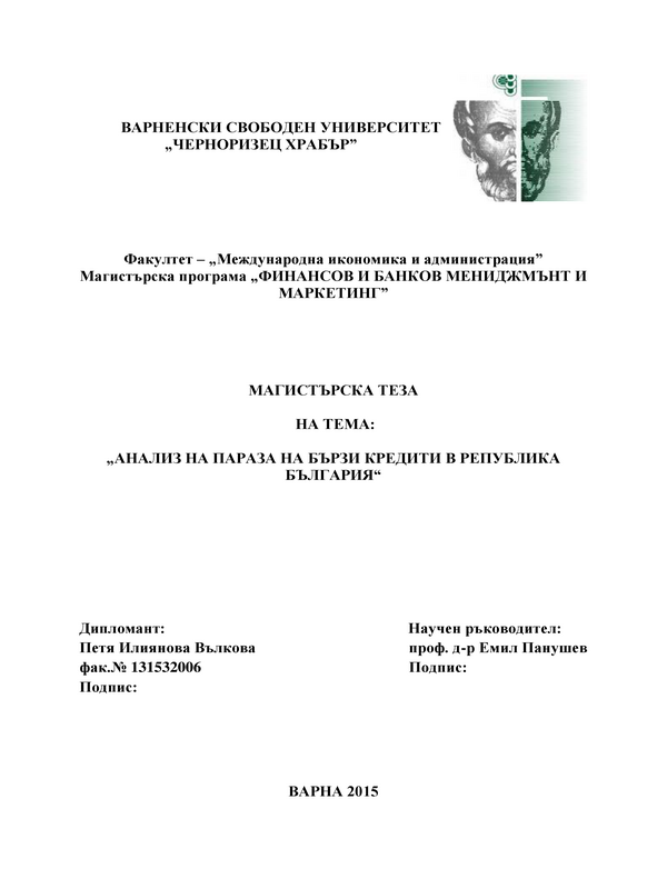 Анализ на пазара на бързи кредити в Република България