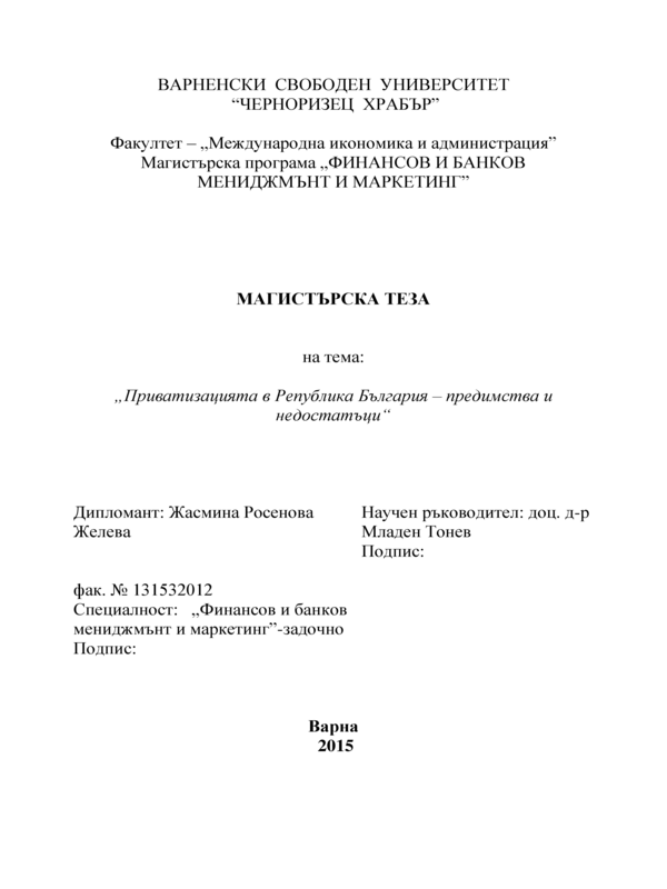 Приватизацията в Република България - предимства и недостатъци