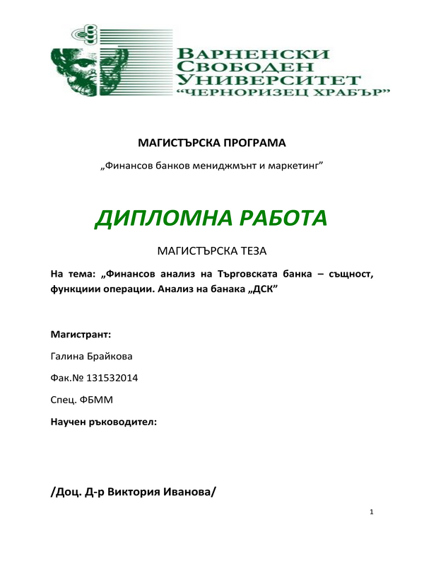 Финансов анализ на търговска банка - същност, функции и операции. Анализ на банка ДСК