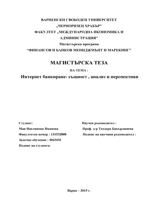 Интернет банкиране - същност, анализ и перспективи