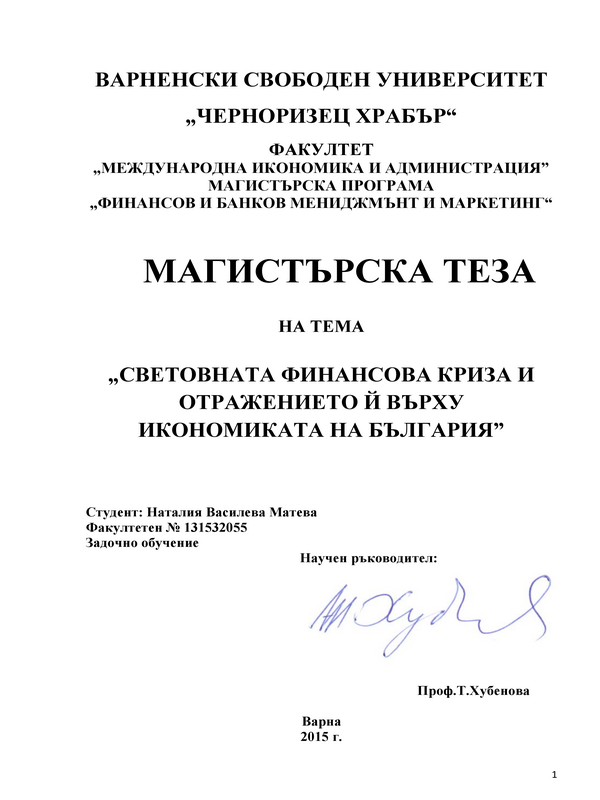 Световната финансова криза и отражението и върху икономиката на България