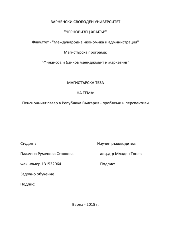 Пенсионният пазар в Република България - проблеми и перспективи