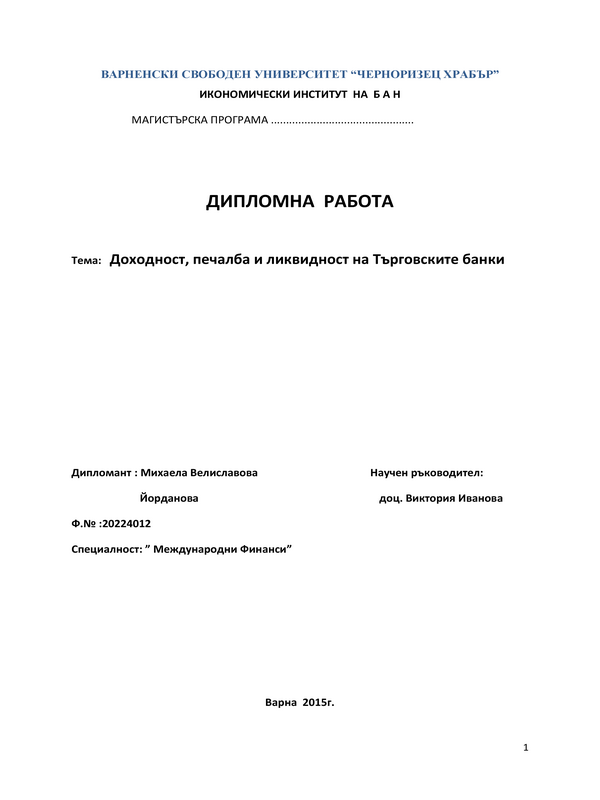 Доходност, печалба и ликвидност на Търговските банки