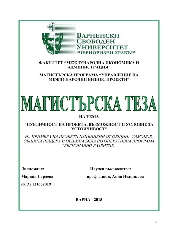 Публичност на проекта, възможност и условие за устойчивост. На примера на проекти изпълнени от Община Самоков, Община Пещера и Община Бяла по Оперативна програма 