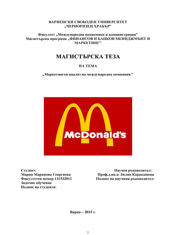 Маркетингов анализ на международна компания