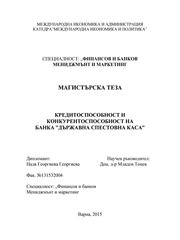 Кредитоспособност и конкурентоспособност на банка 