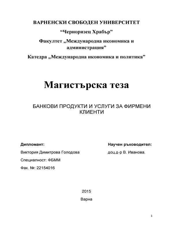 Банкови продукти и услуги за фирмени клиенти