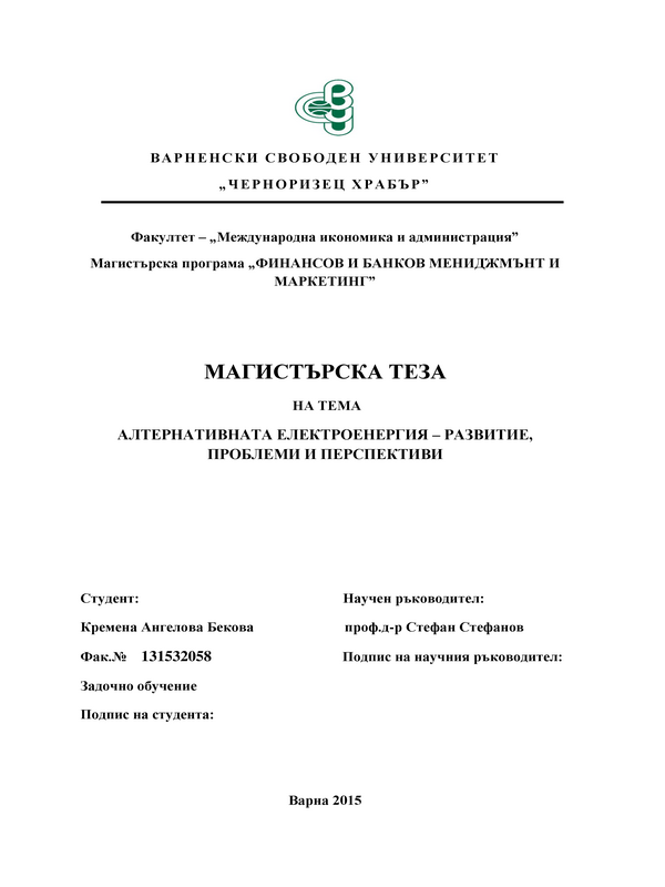 Алтернативната електроенергия - развитие, проблеми и перспективи