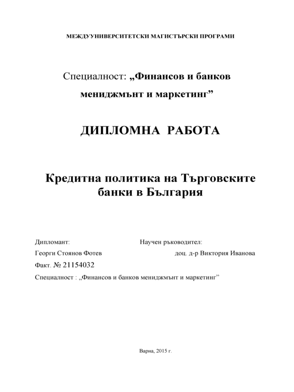 Кредитна политика на Търговските банки в България