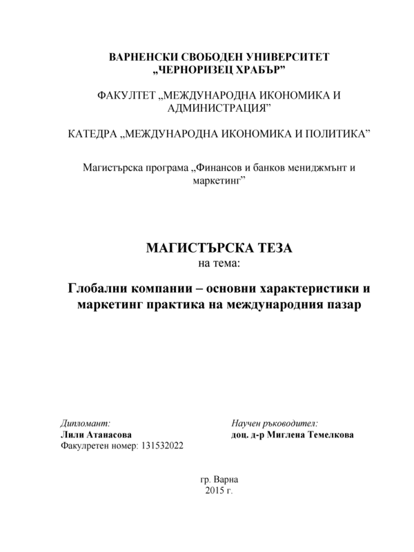 Глобални компании - основни характеристики и маркетинг практика на международния пазар