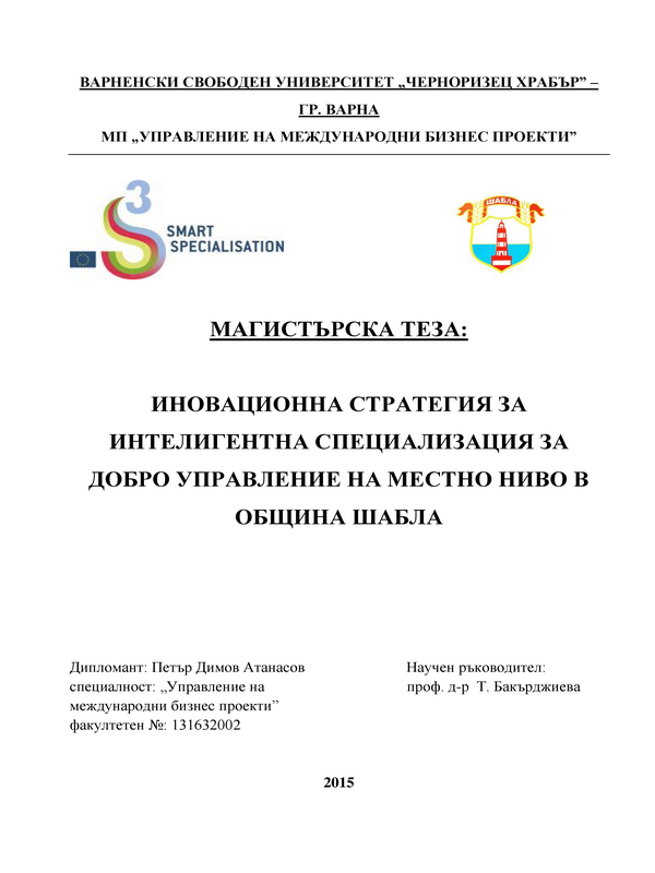 Иновационна стратегия за интелигентна специализация за добро управление на местно ниво в Община Шабла