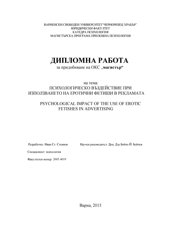 Психологическо въздействие при използването на еротични фетиши в рекламата