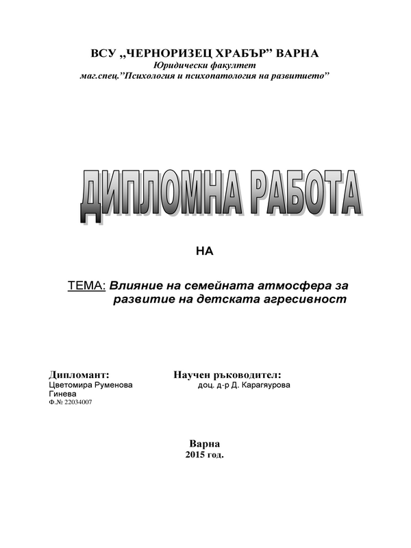 Влияние на семейната атмосфера за развитие на детската агресивност