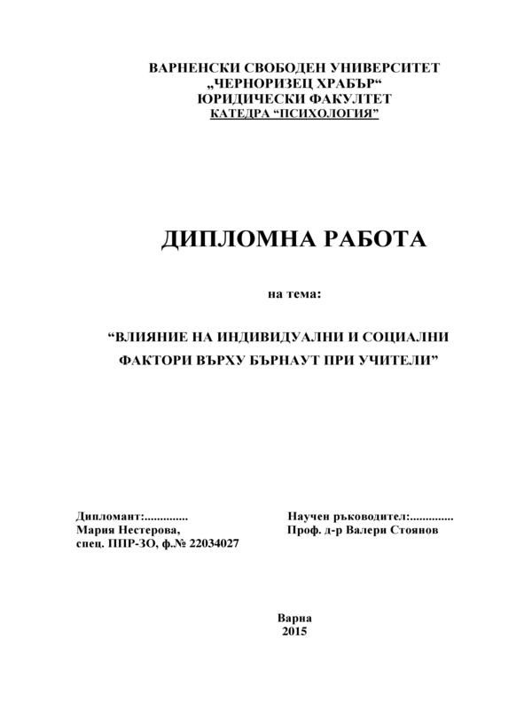 Влияние на индивидуални и социални фактори върху Бърнаут при учители