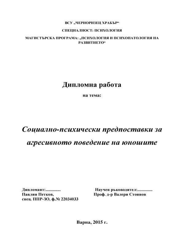 Социално-психически предпоставки за агресивното поведение на юношите