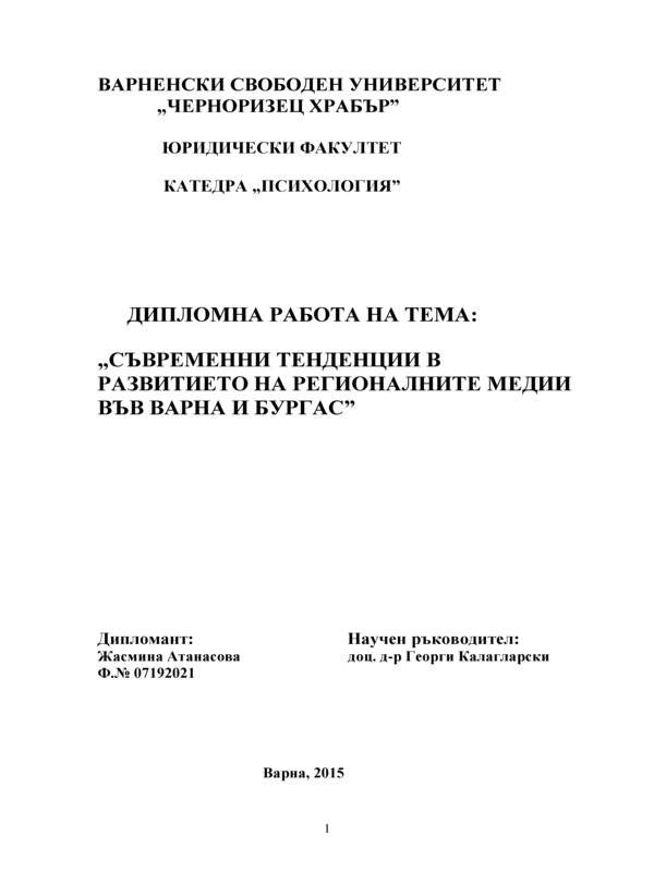 Съвременни тенденции в развитието на регионалните медии във Варна и Бургас