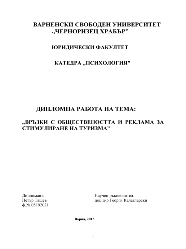 Връзки с обществеността и реклама за стимулиране на туризма