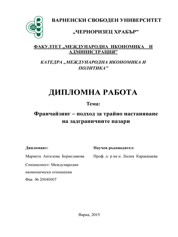 Франчайзинг - подход за трайно настаняване на задграничните пазари