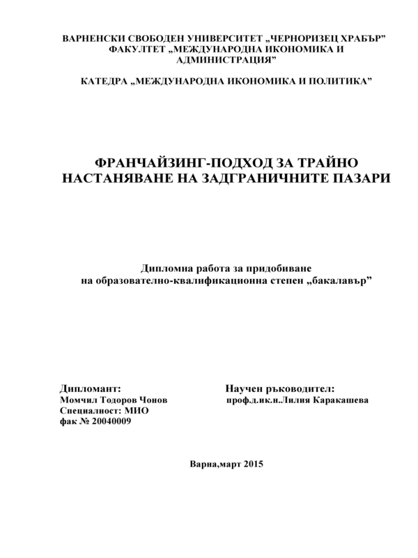 Франчайзинг - подход за трайно настаняване на задграничните пазари