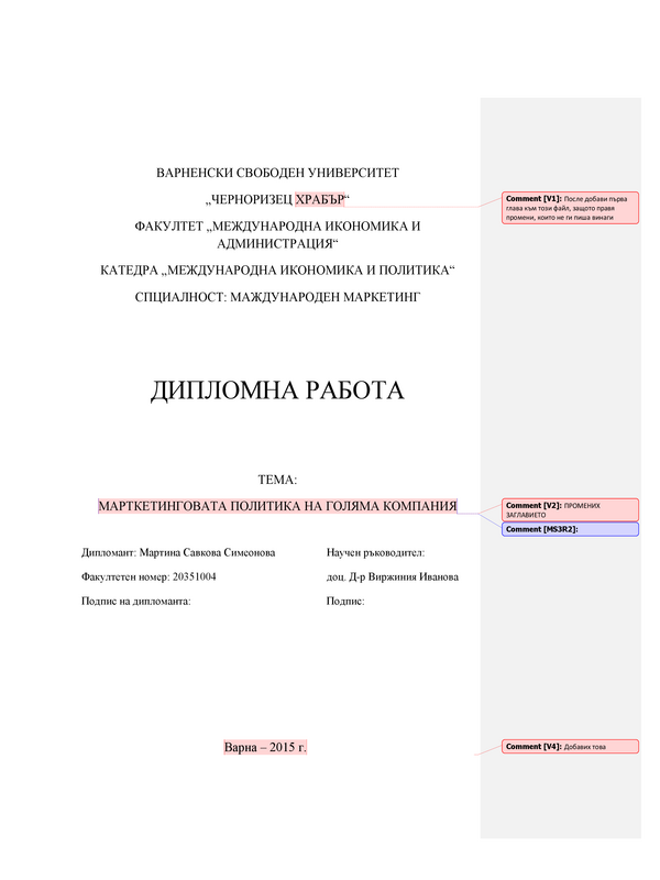 Маркетинговата политика на голяма компания