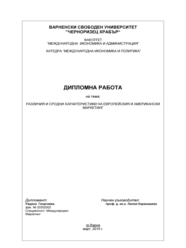 Различия и сродни характеристики на европейския и американски маркетинг