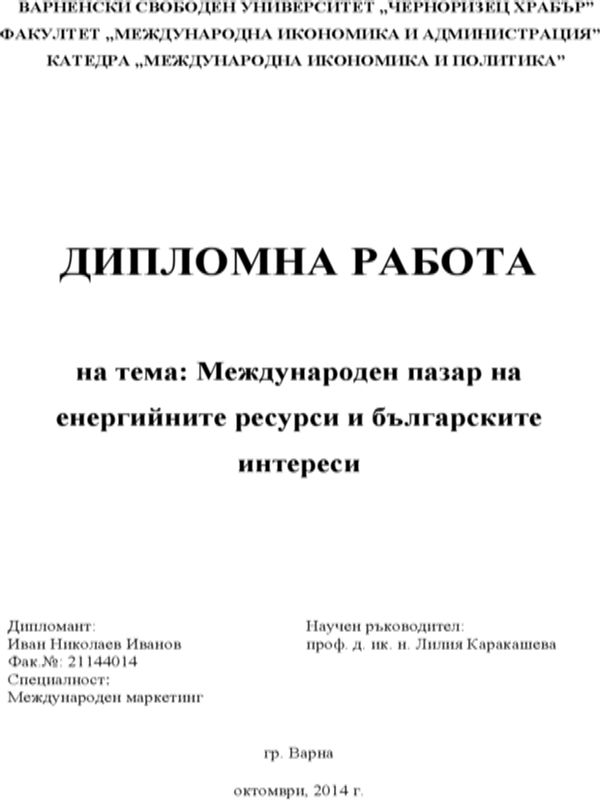 Международен пазар на енергийните ресурси и българските интереси