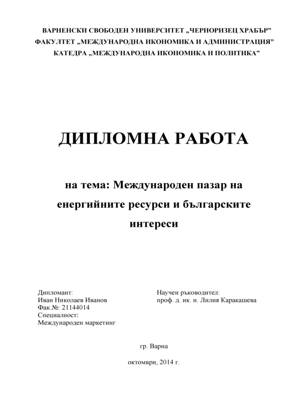 Международен пазар на енергийните ресурси и българските интереси