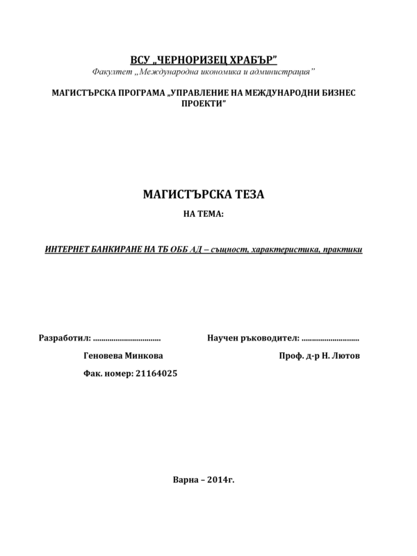 Интернет банкиране на ТБ ОББ АД - същност, характеристика, практики