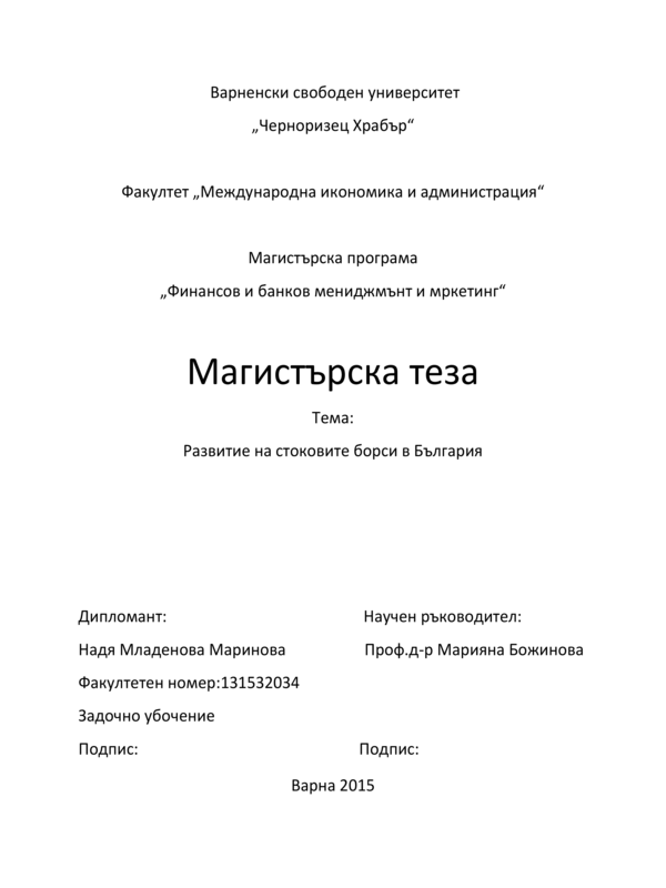 Развитие на стоковите борси в България