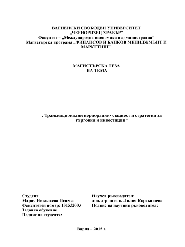 Транснационални корпорации - същност и стратегии за търговия и инвестиции