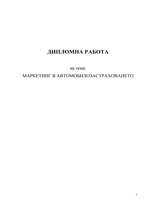 Маркетинг в автомобилозастраховането