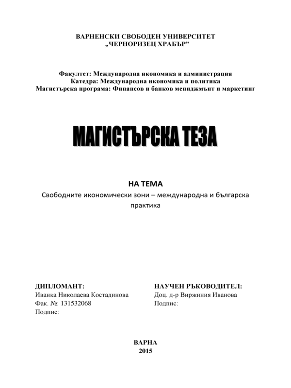 Свободните икономически зони - международна и българска практика