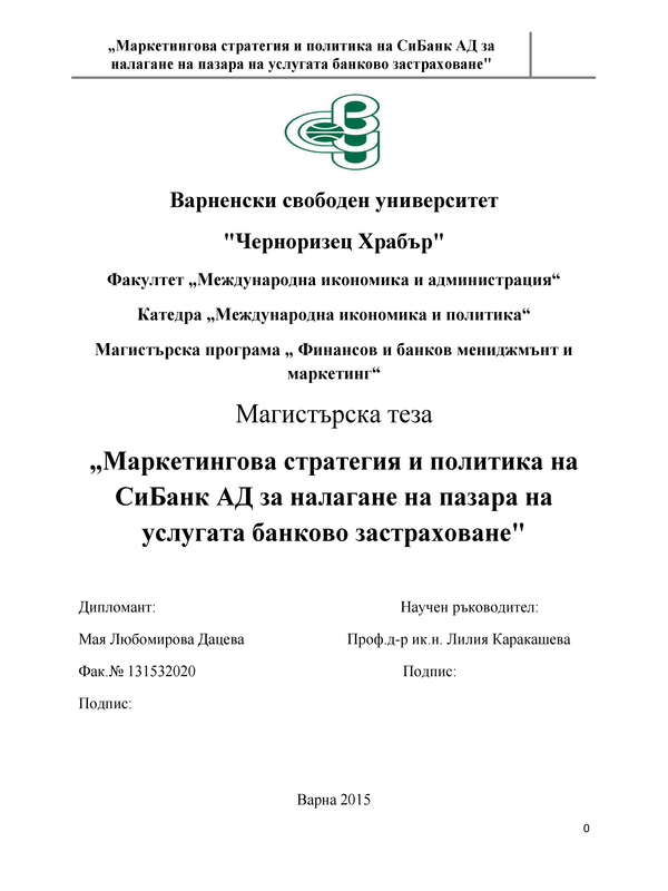 Маркетингова стратегия и политика на СиБанк АД за налагане на пазара на услугата банково застраховане