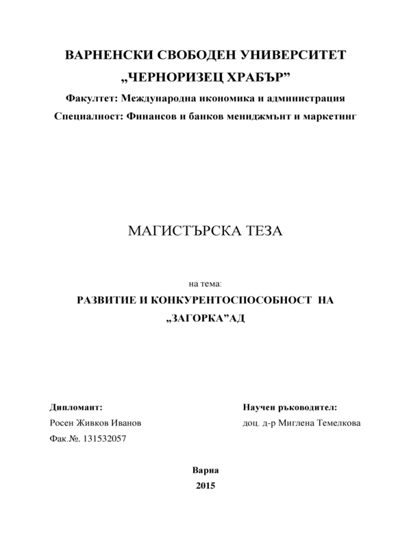 Развитие и конкурентоспособност на Загорка АД