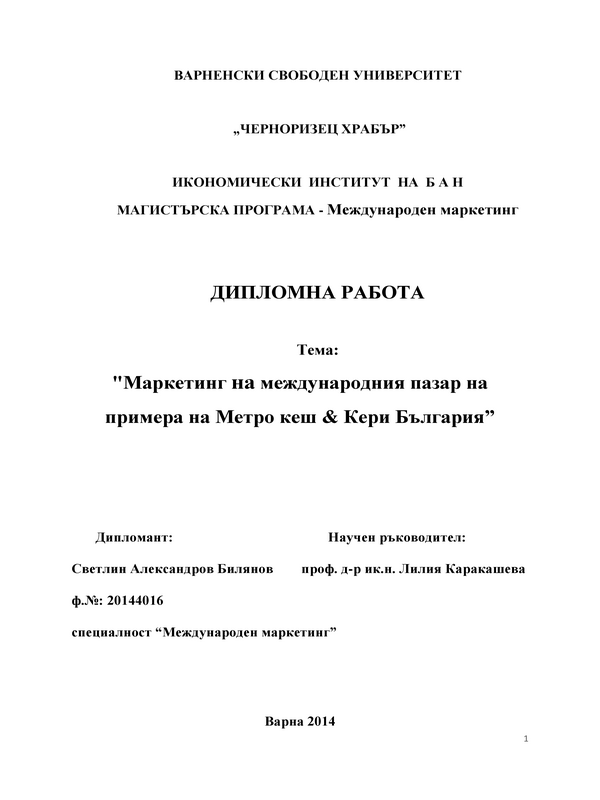 Маркетинг на международния пазар на примера на Метро Кеш & Кери България